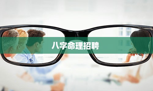 八字命理招聘 