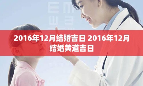 2016年12月结婚吉日 2016年12月结婚黄道吉日