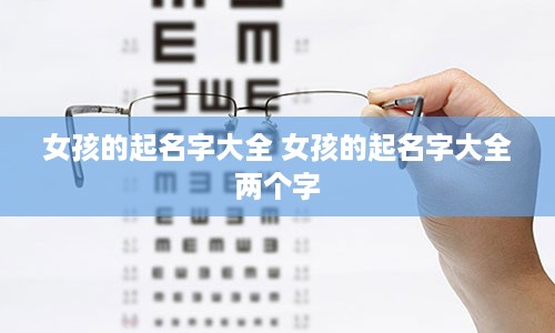 女孩的起名字大全 女孩的起名字大全两个字