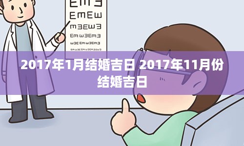 2017年1月结婚吉日 2017年11月份结婚吉日