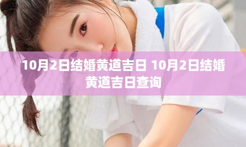 10月2日结婚黄道吉日 10月2日结婚黄道吉日查询