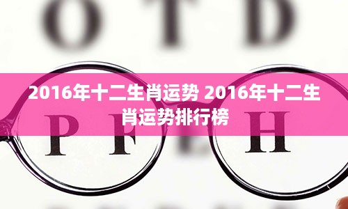 2016年十二生肖运势 2016年十二生肖运势排行榜