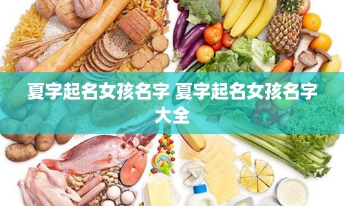 夏字起名女孩名字 夏字起名女孩名字大全