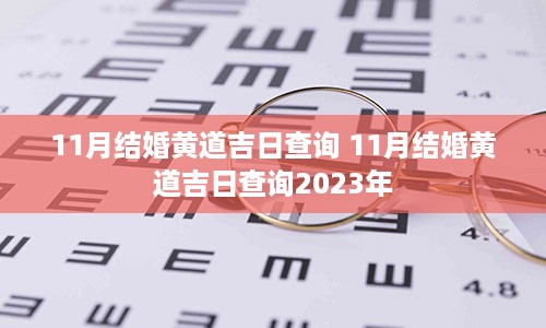 11月结婚黄道吉日查询 11月结婚黄道吉日查询2023年