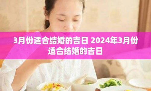 3月份适合结婚的吉日 2024年3月份适合结婚的吉日