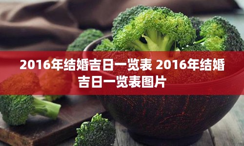 2016年结婚吉日一览表 2016年结婚吉日一览表图片