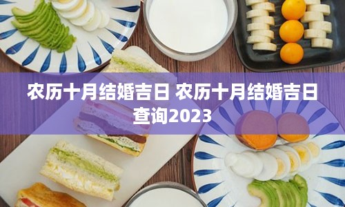 农历十月结婚吉日 农历十月结婚吉日查询2023