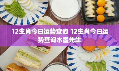 12生肖今日运势查询 12生肖今日运势查询水墨先生