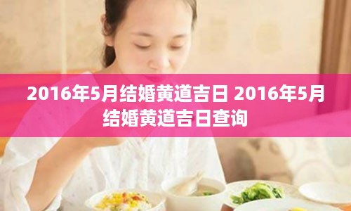 2016年5月结婚黄道吉日 2016年5月结婚黄道吉日查询