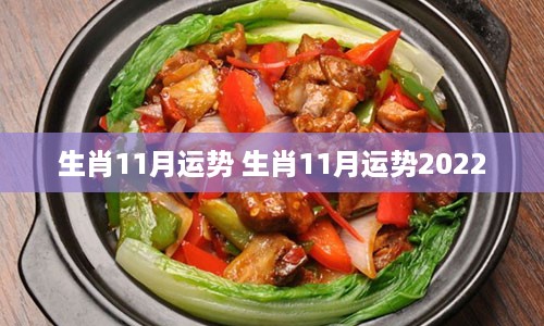 生肖11月运势 生肖11月运势2022