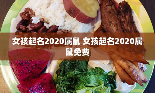 女孩起名2020属鼠 女孩起名2020属鼠免费