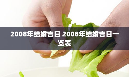 2008年结婚吉日 2008年结婚吉日一览表