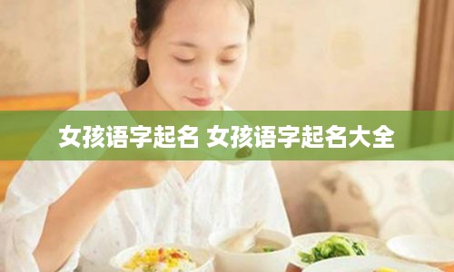 女孩语字起名 女孩语字起名大全