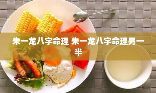 朱一龙八字命理 朱一龙八字命理另一半