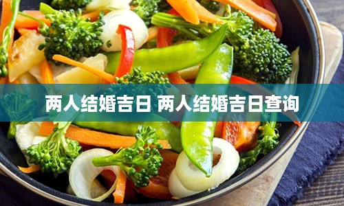 两人结婚吉日 两人结婚吉日查询