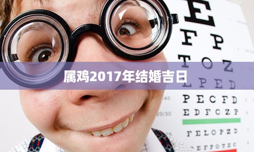 属鸡2017年结婚吉日 