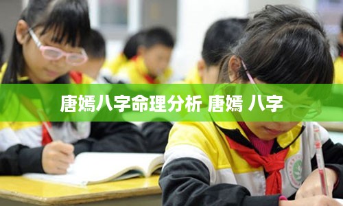 唐嫣八字命理分析 唐嫣 八字