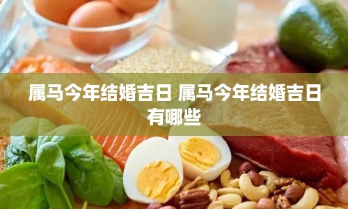 属马今年结婚吉日 属马今年结婚吉日有哪些