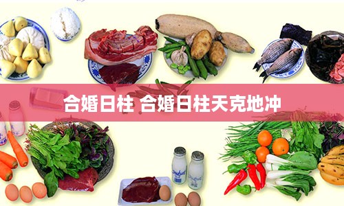 合婚日柱 合婚日柱天克地冲