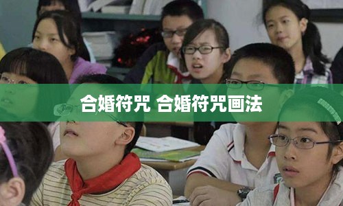 合婚符咒 合婚符咒画法