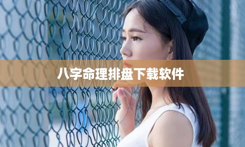 八字命理排盘下载软件 