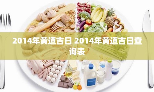 2014年黄道吉日 2014年黄道吉日查询表