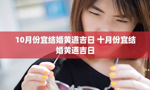 10月份宜结婚黄道吉日 十月份宜结婚黄道吉日