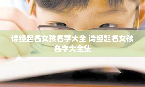 诗经起名女孩名字大全 诗经起名女孩名字大全集