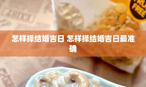 怎样择结婚吉日 怎样择结婚吉日最准确