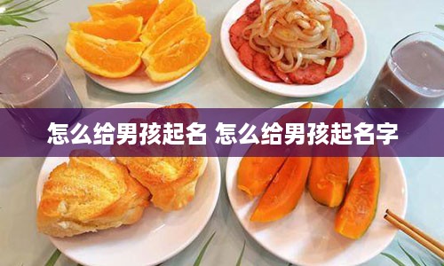 怎么给男孩起名 怎么给男孩起名字