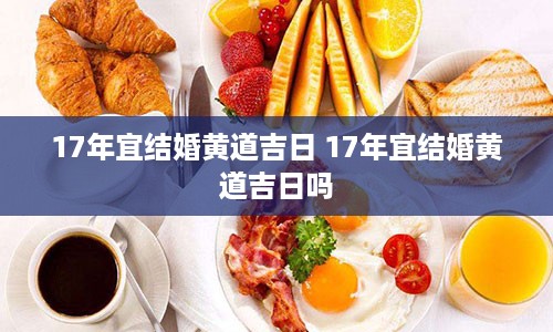 17年宜结婚黄道吉日 17年宜结婚黄道吉日吗
