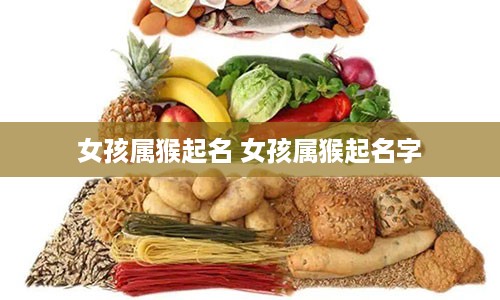 女孩属猴起名 女孩属猴起名字