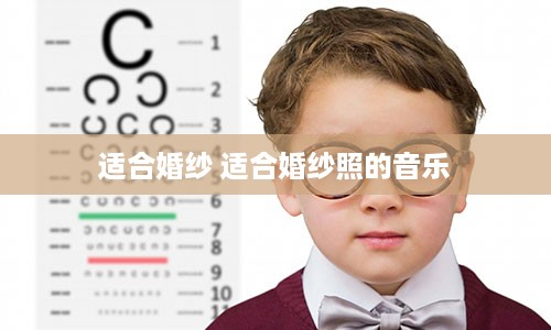 适合婚纱 适合婚纱照的音乐