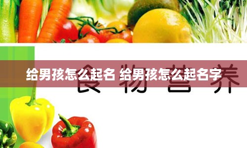 给男孩怎么起名 给男孩怎么起名字