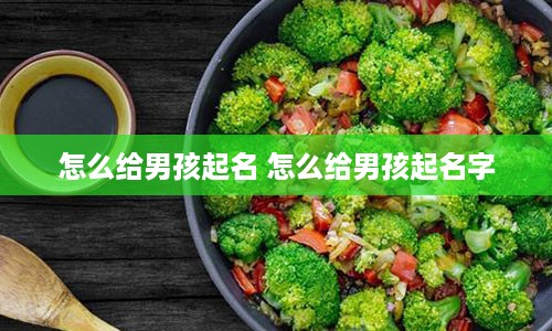 怎么给男孩起名 怎么给男孩起名字