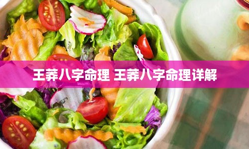 王莽八字命理 王莽八字命理详解