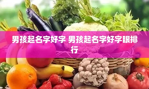 男孩起名字好字 男孩起名字好字眼排行