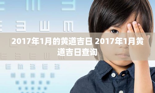 2017年1月的黄道吉日 2017年1月黄道吉日查询
