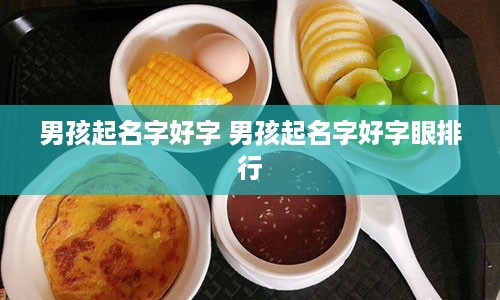 男孩起名字好字 男孩起名字好字眼排行