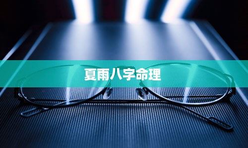 夏雨八字命理 