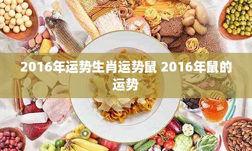 2016年运势生肖运势鼠 2016年鼠的运势