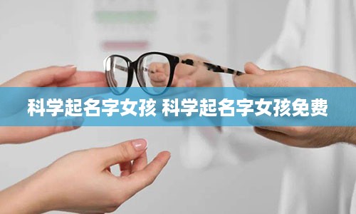 科学起名字女孩 科学起名字女孩免费
