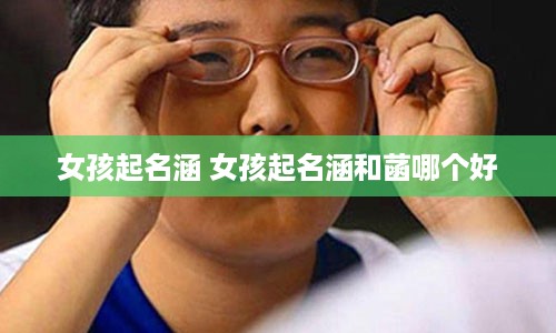 女孩起名涵 女孩起名涵和菡哪个好