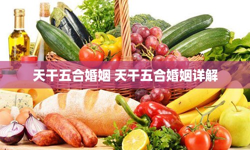 天干五合婚姻 天干五合婚姻详解
