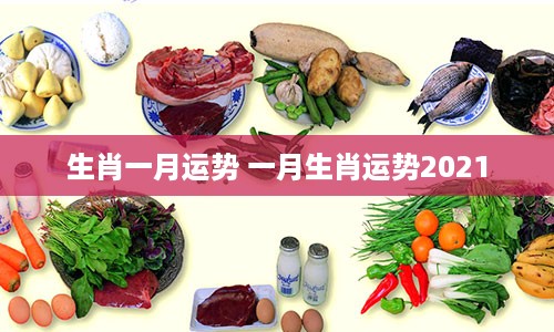 生肖一月运势 一月生肖运势2021