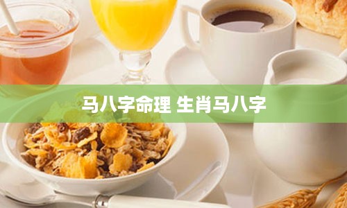 马八字命理 生肖马八字