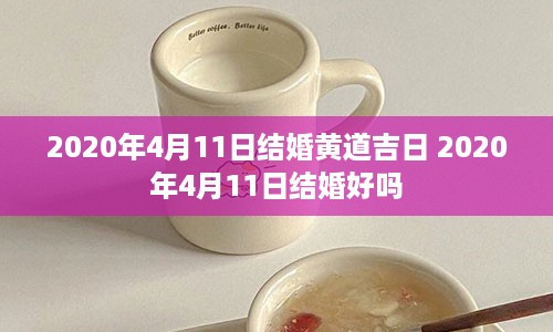 2020年4月11日结婚黄道吉日 2020年4月11日结婚好吗