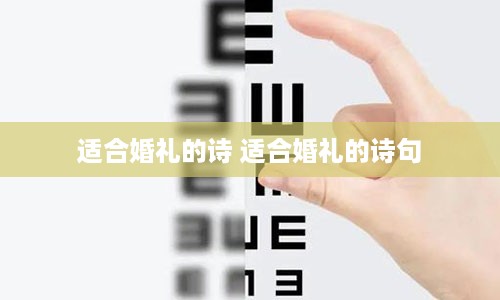 适合婚礼的诗 适合婚礼的诗句