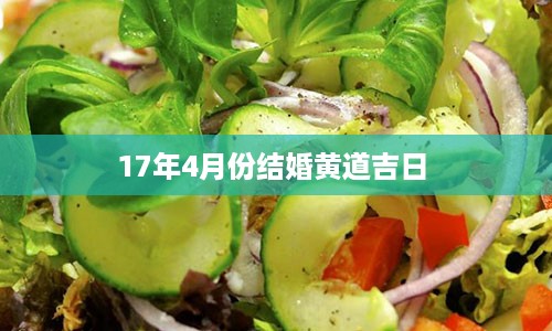 17年4月份结婚黄道吉日 