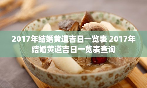 2017年结婚黄道吉日一览表 2017年结婚黄道吉日一览表查询
